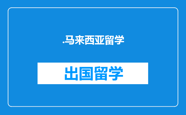 .马来西亚留学