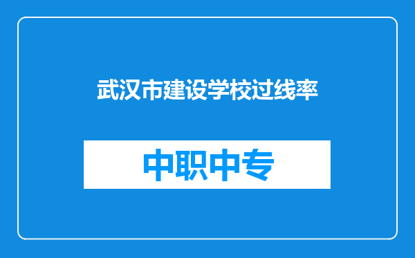 武汉市建设学校过线率