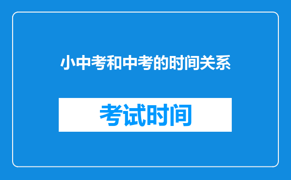 小中考和中考的时间关系