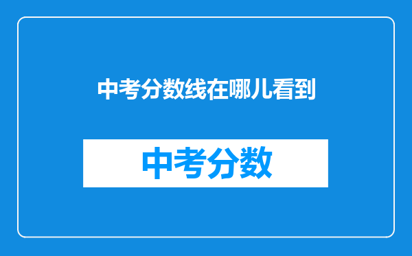 中考分数线在哪儿看到
