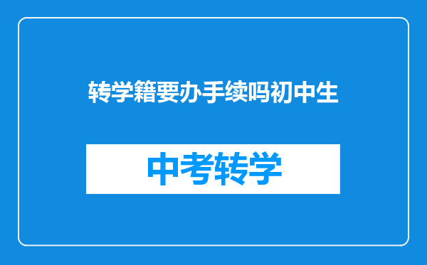 转学籍要办手续吗初中生