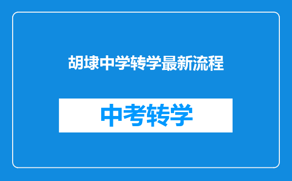 胡埭中学转学最新流程