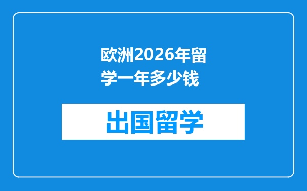 欧洲2026年留学一年多少钱