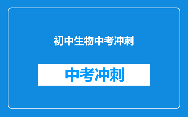 初中生物中考冲刺