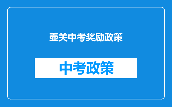 壶关中考奖励政策