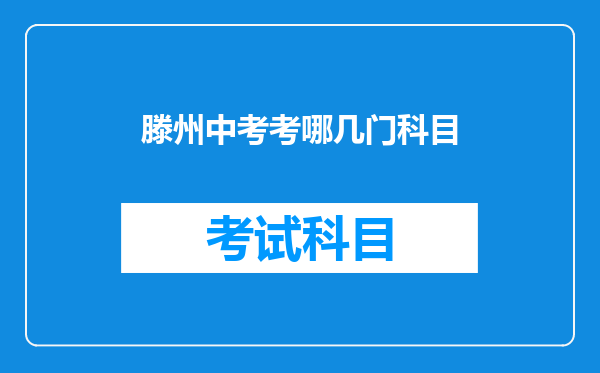 滕州中考考哪几门科目