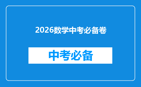 2026数学中考必备卷