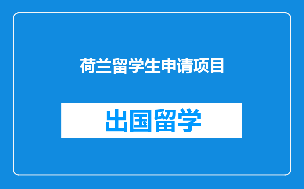 荷兰留学生申请项目