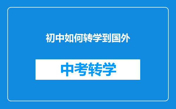 初中如何转学到国外