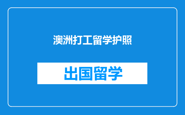 澳洲打工留学护照