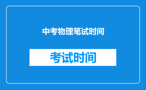 中考物理笔试时间