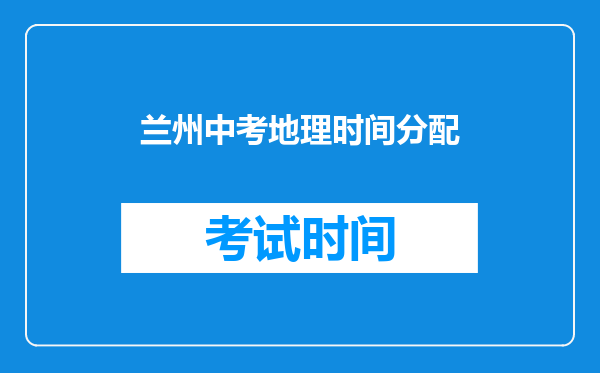兰州中考地理时间分配