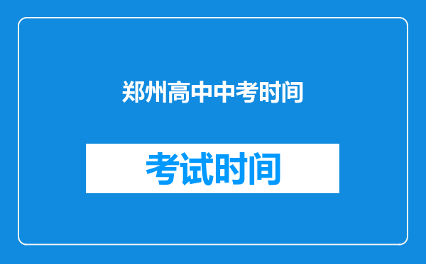 郑州高中中考时间