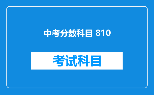 中考分数科目 810