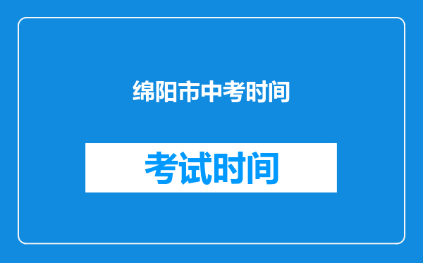 绵阳市中考时间