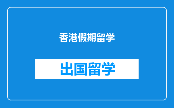 香港假期留学