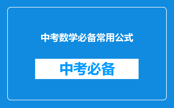 中考数学必备常用公式