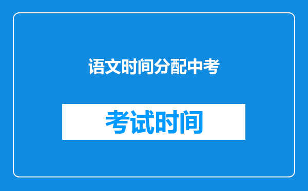 语文时间分配中考