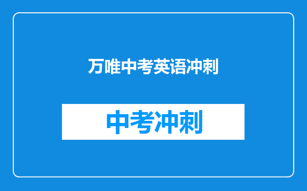 万唯中考英语冲刺