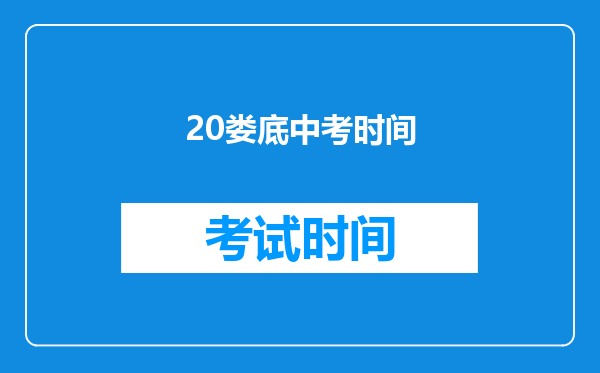 20娄底中考时间