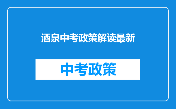 酒泉中考政策解读最新