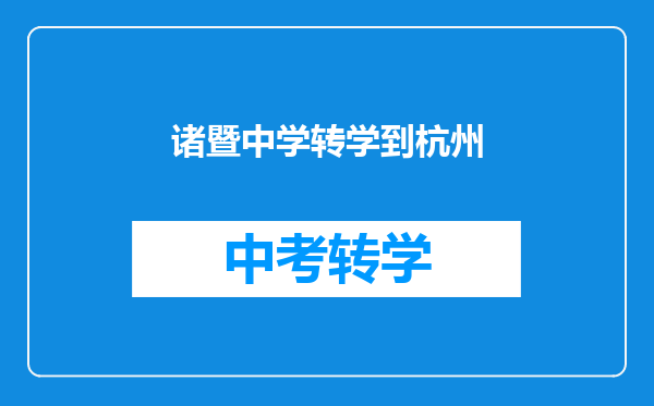 诸暨中学转学到杭州