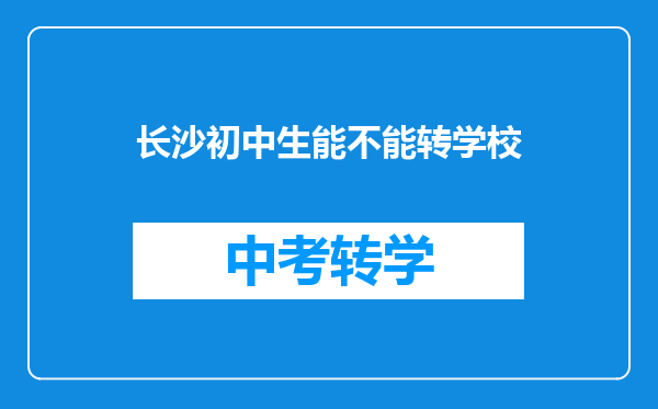 长沙初中生能不能转学校
