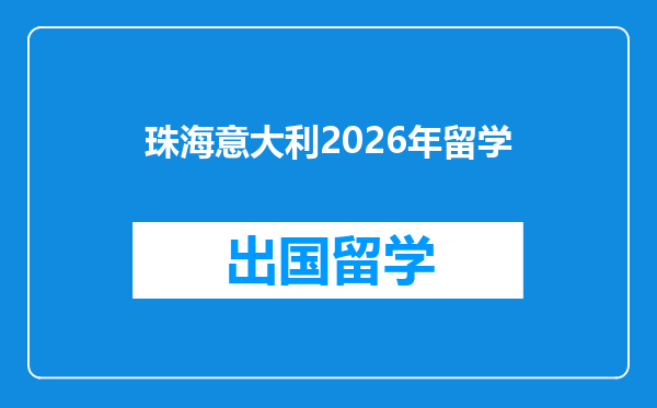 珠海意大利2026年留学