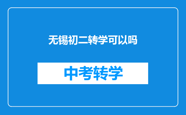 无锡初二转学可以吗