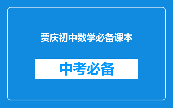 贾庆初中数学必备课本