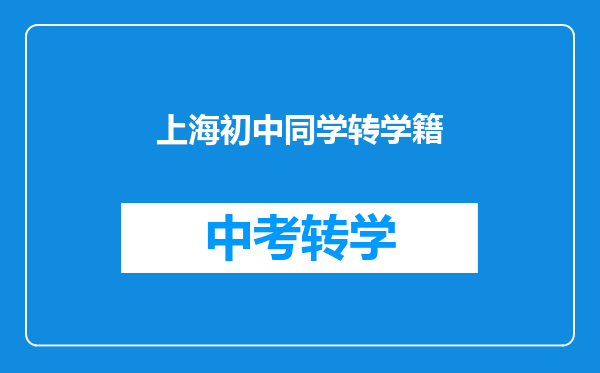上海初中同学转学籍
