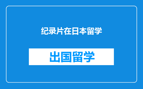 纪录片在日本留学