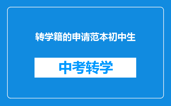 转学籍的申请范本初中生
