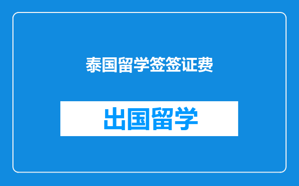 泰国留学签签证费