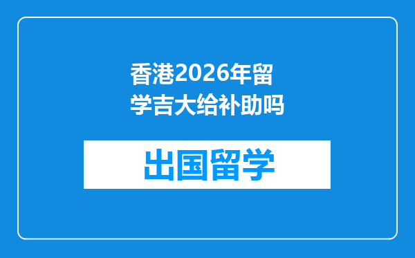 香港2026年留学吉大给补助吗