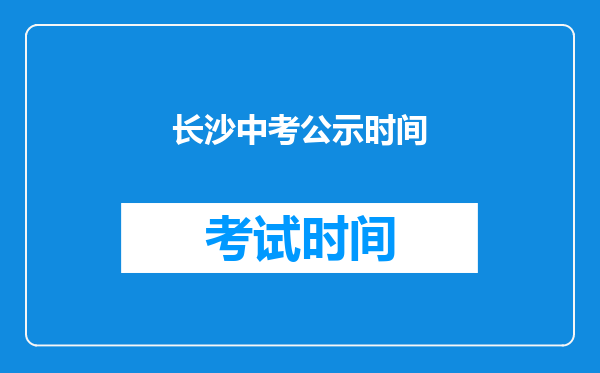 长沙中考公示时间