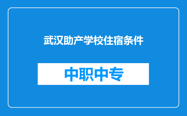 武汉助产学校住宿条件