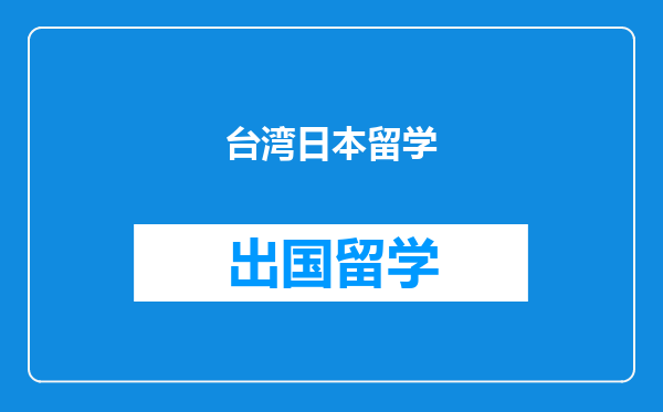 台湾日本留学