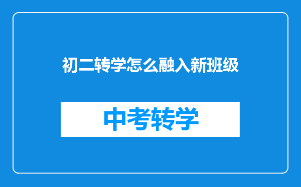 初二转学怎么融入新班级