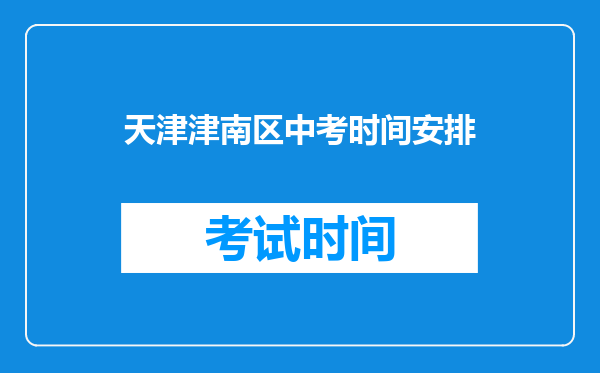 天津津南区中考时间安排