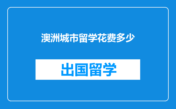 澳洲城市留学花费多少