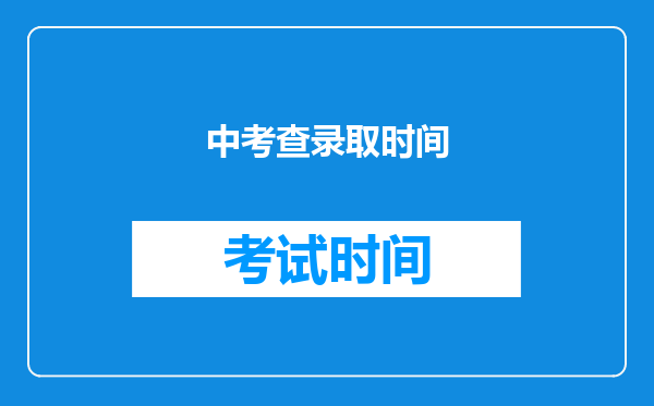 中考查录取时间