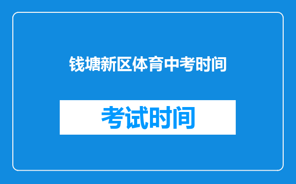 钱塘新区体育中考时间