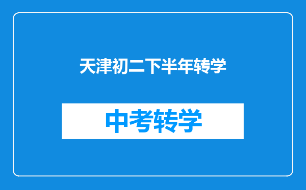 天津初二下半年转学