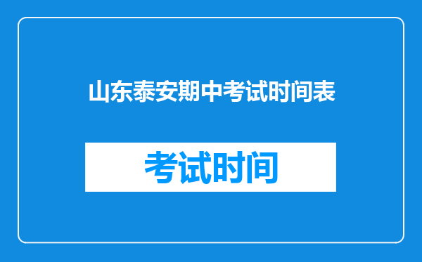 山东泰安期中考试时间表