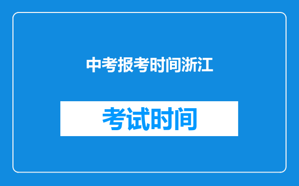 中考报考时间浙江
