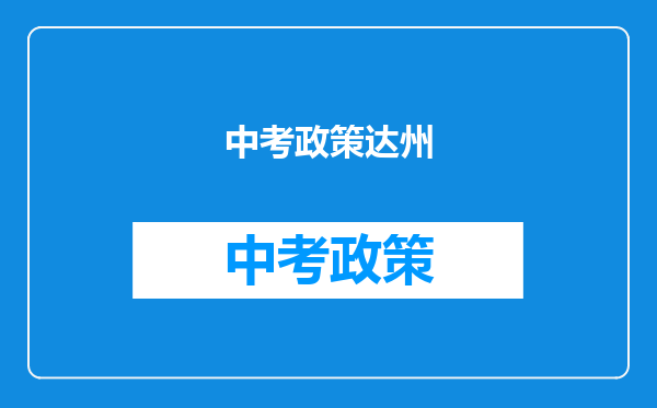 中考政策达州