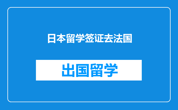 日本留学签证去法国
