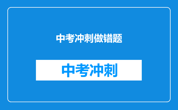 中考冲刺做错题
