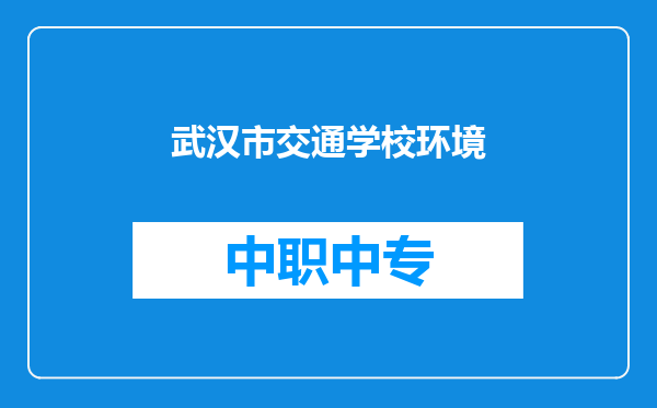武汉市交通学校环境